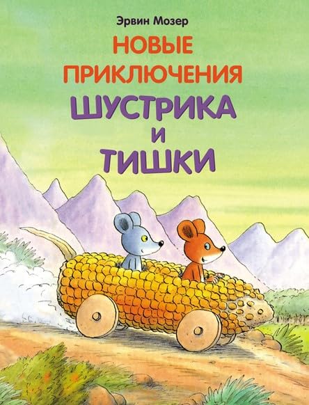 Новые приключения Шустрика и Тишки Books