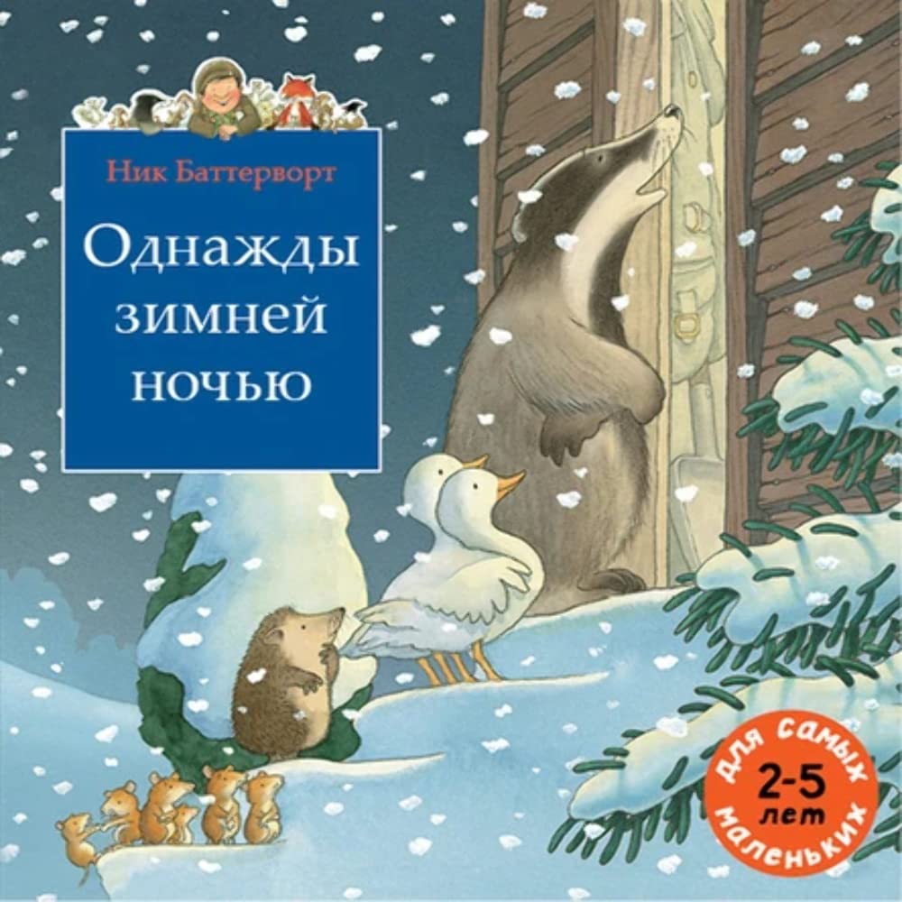 Odnazhdy zimnej nochju. Sbornik iz 3-kh skazochnykh istorij o parkovom storozhe djade Villi book