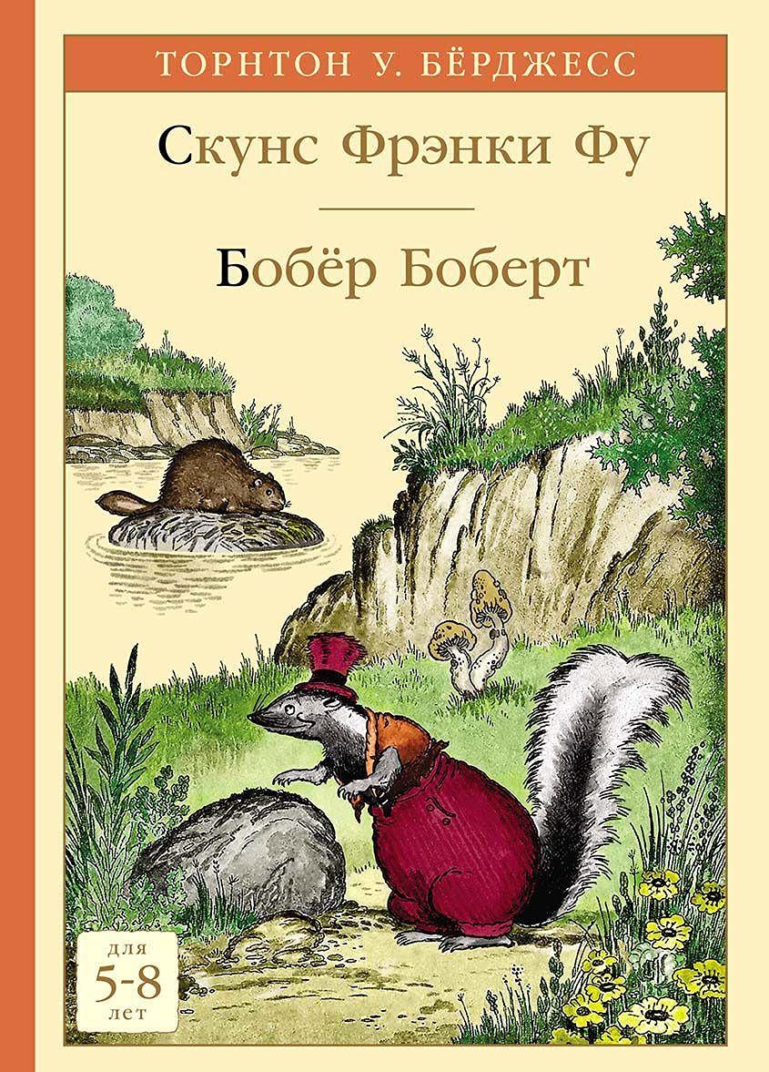Skuns Frenki Fu. Bobjor Bobert Books