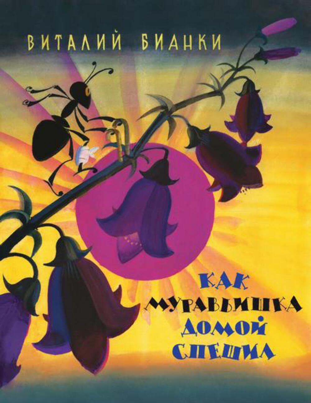 Как муравьишка домой спешил (мягк.обл.) Books