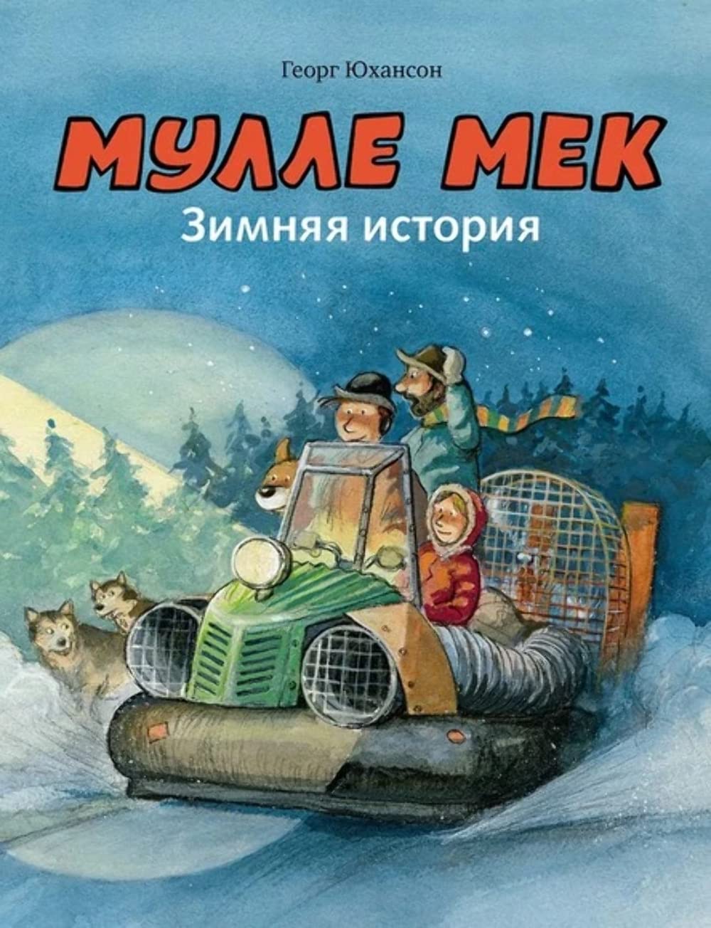 Mulle Mek. Zimnjaja istorija book