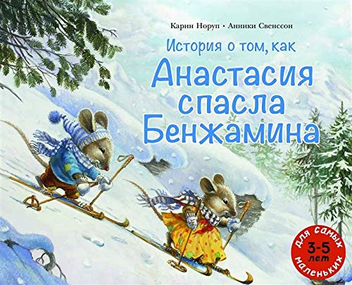 Istorija o tom, kak Anastasija spasla Benzhamina book
