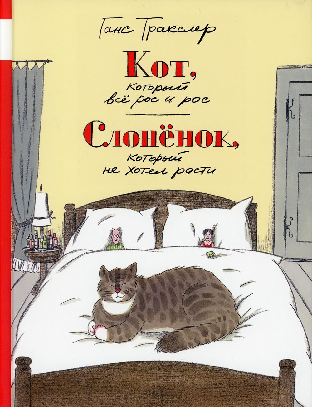Кот, который всё рос и рос. Слонёнок, который не хотел расти. Books