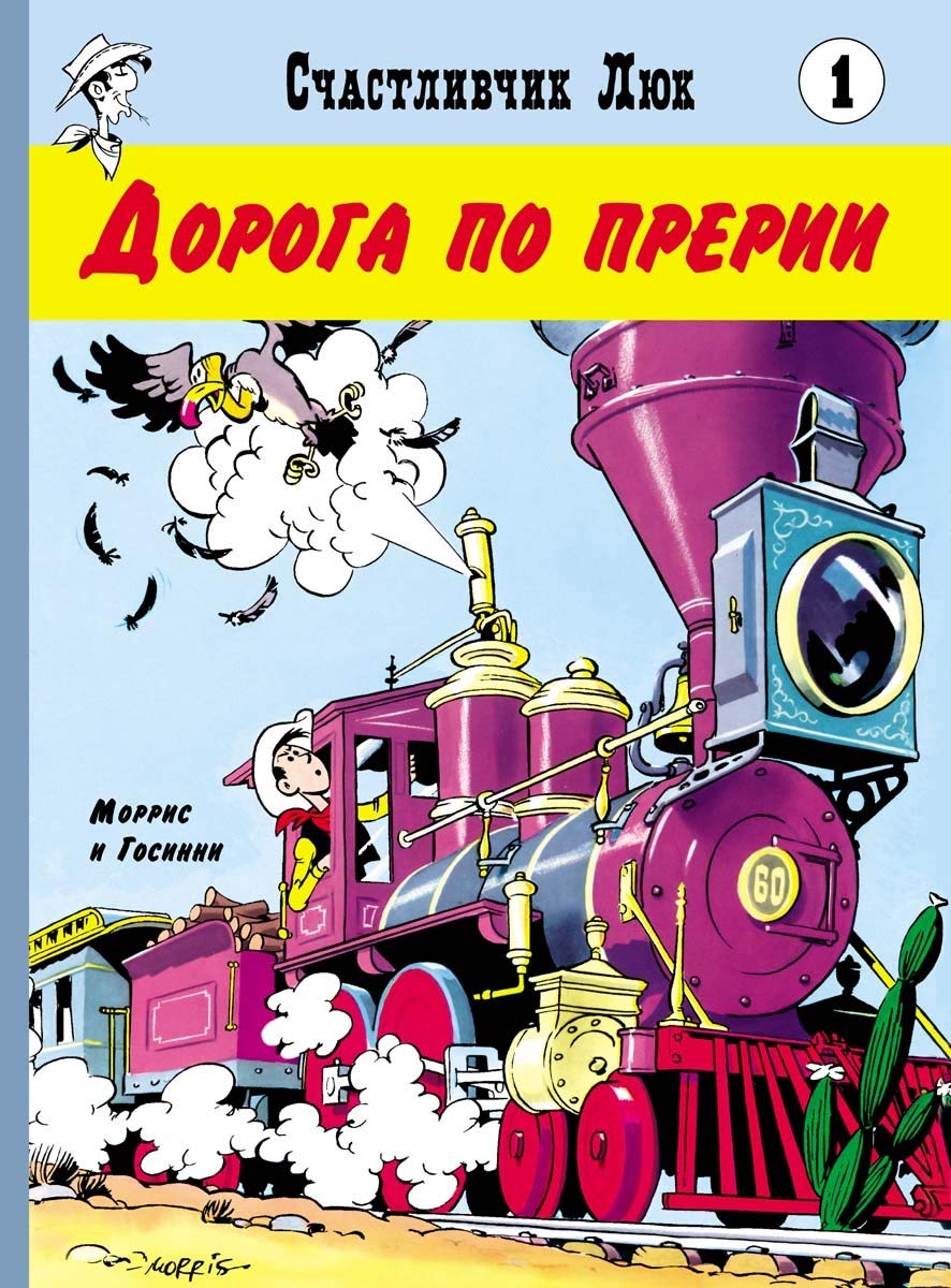 Schastlivchik Ljuk. Doroga po prerii book