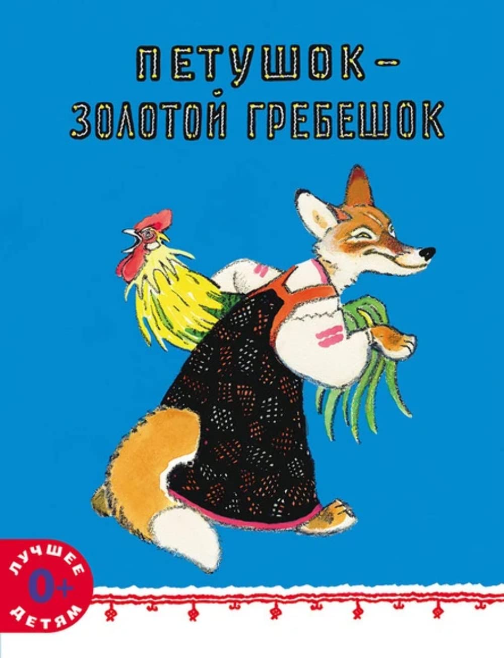 Petushok - zolotoj grebeshok. Russkaja narodnaja skazka book