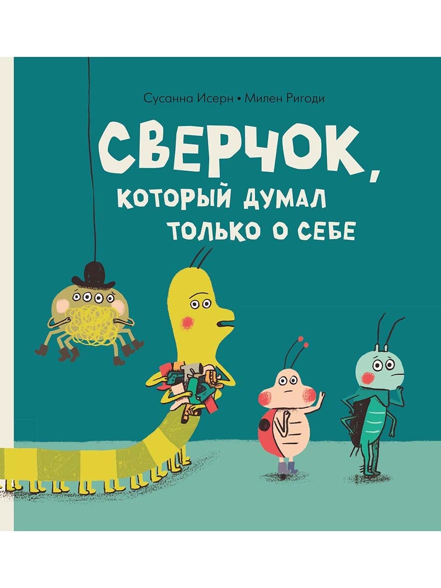 Sverchok, kotoryj dumal tolko o sebe book