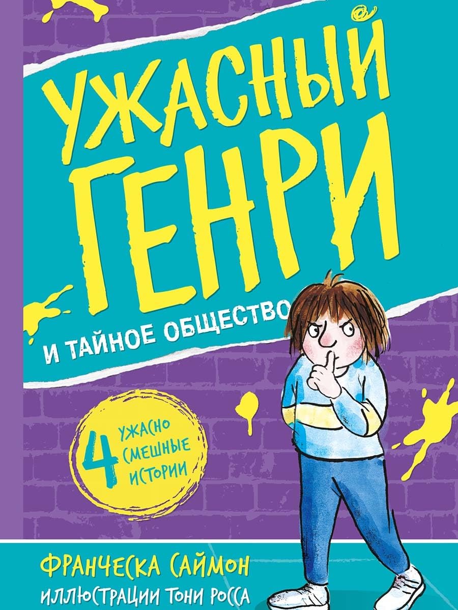 Uzhasnyj Genri i tajnoe obschestvo book