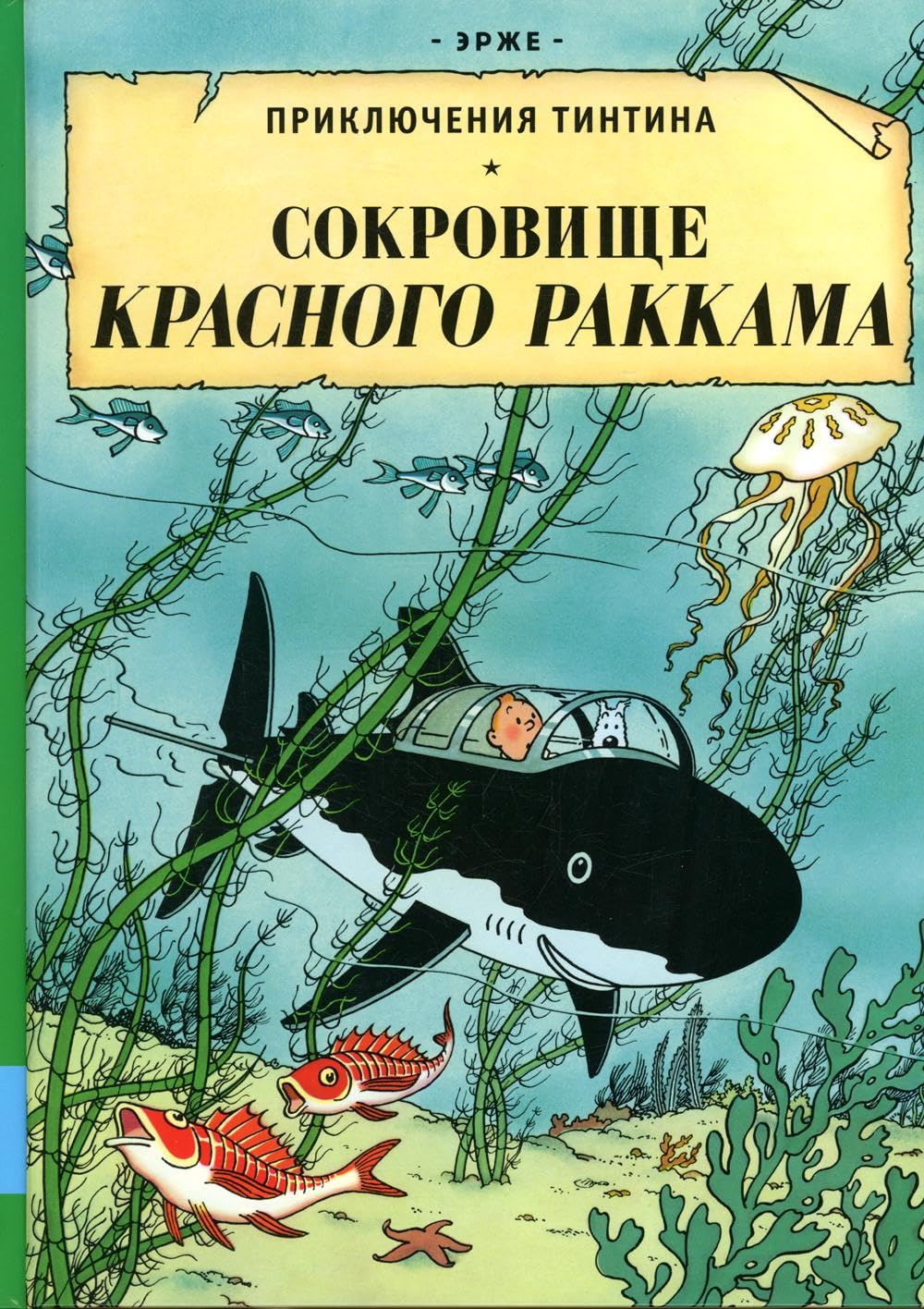 Prikljuchenija Tintina. Sokrovische Krasnogo Rakkhama book
