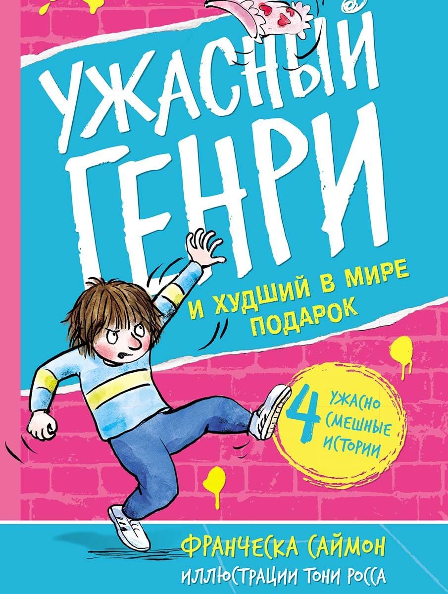 Uzhasnyj Genri i khudshij v mire podarok book