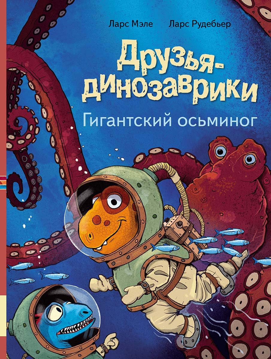 Druzja dinozavriki. Gigantskij osminog book