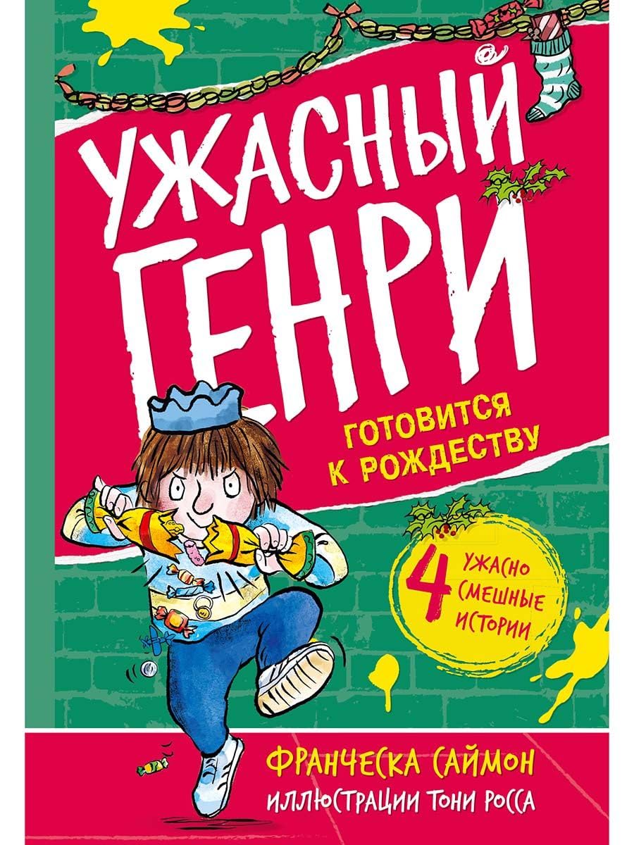 Uzhasnyj Genri gotovitsja k Rozhdestvu book