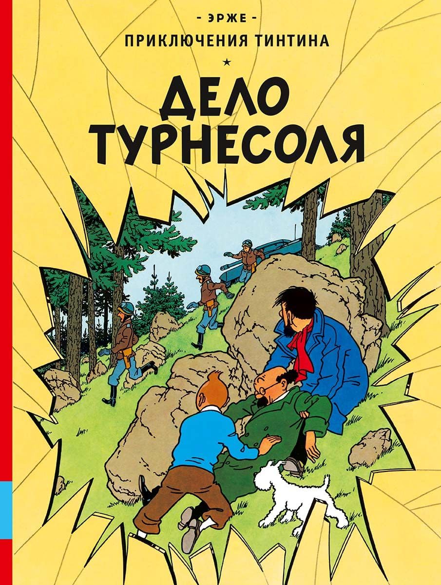Delo Turnesolja. Prikljuchenija Tintina book