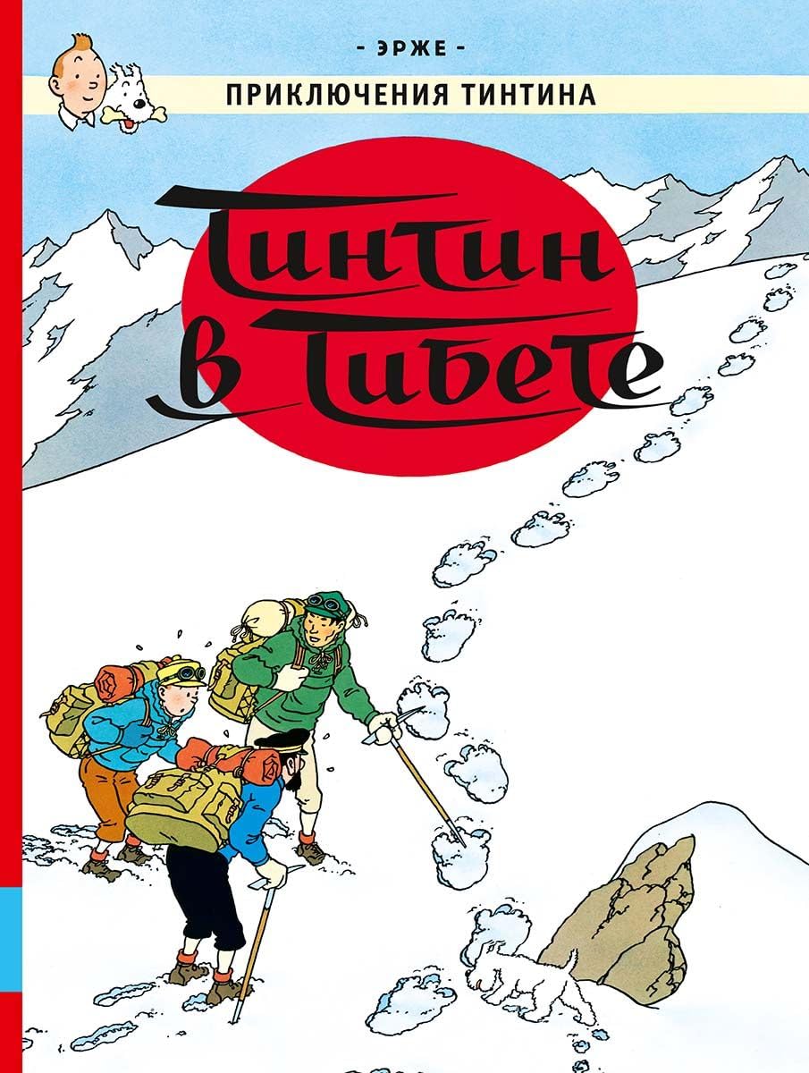 Tintin v Tibete. Prikljuchenija Tintina book