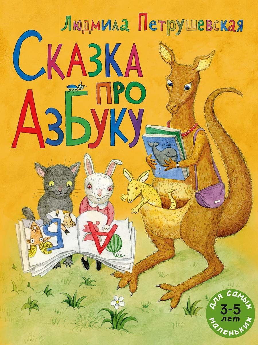 Skazka pro azbuku book