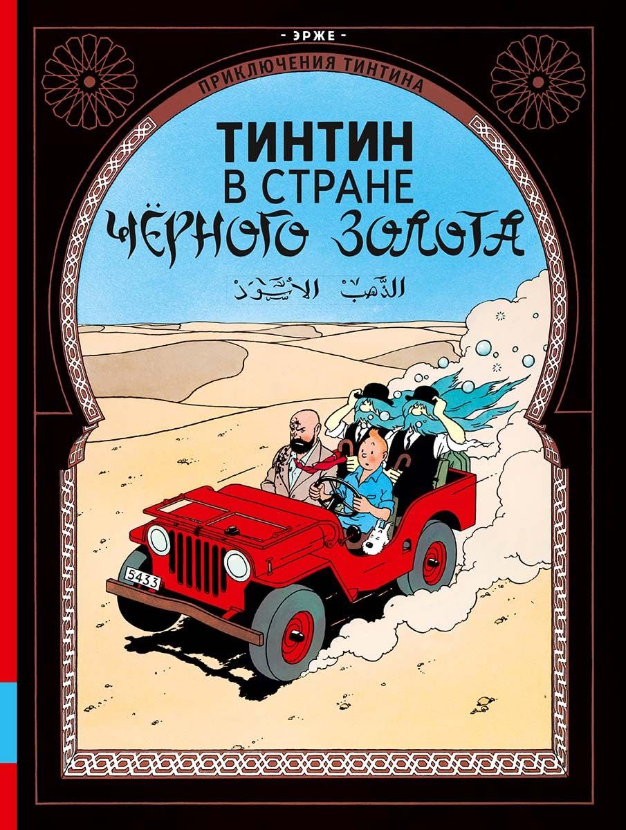 Tintin v strane Chernogo zolota. Prikljuchenija Tintina book