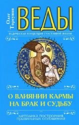 Vedy o vliyanii karmy na brak i sudbu. 4-e izd. 2014 g. Books