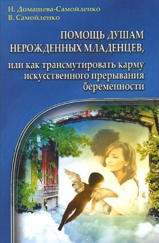 Pomosch dusham nerozhdennyh mladentsev, ili Kak transumirovat karmu iskusstvennogo preryvaniya beremennosti Books