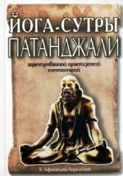 Yoga-sutry Patandzhali. Adaptirovannyy prakticheskiy kommentariy Lifestyle