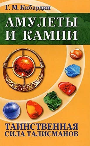 Amulety i kamni. Tainstvennaya sila talismanov Books