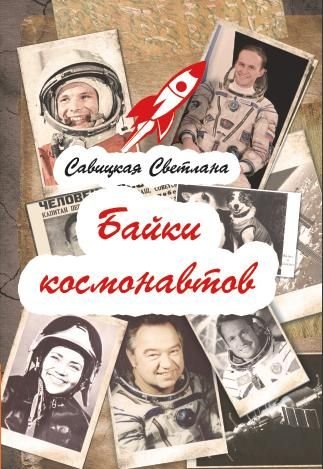 Bayki kosmonavtov Books