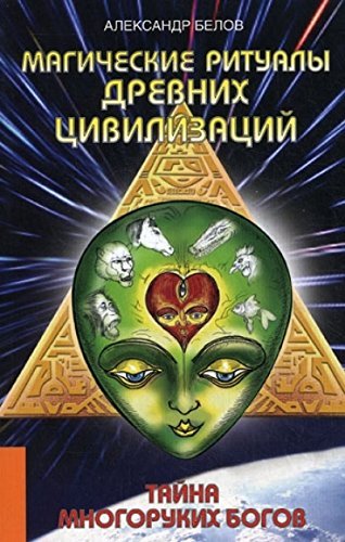 Magicheskie ritualy drevnih tsivilizatsiy. Tayna mnogorukih bogov Books