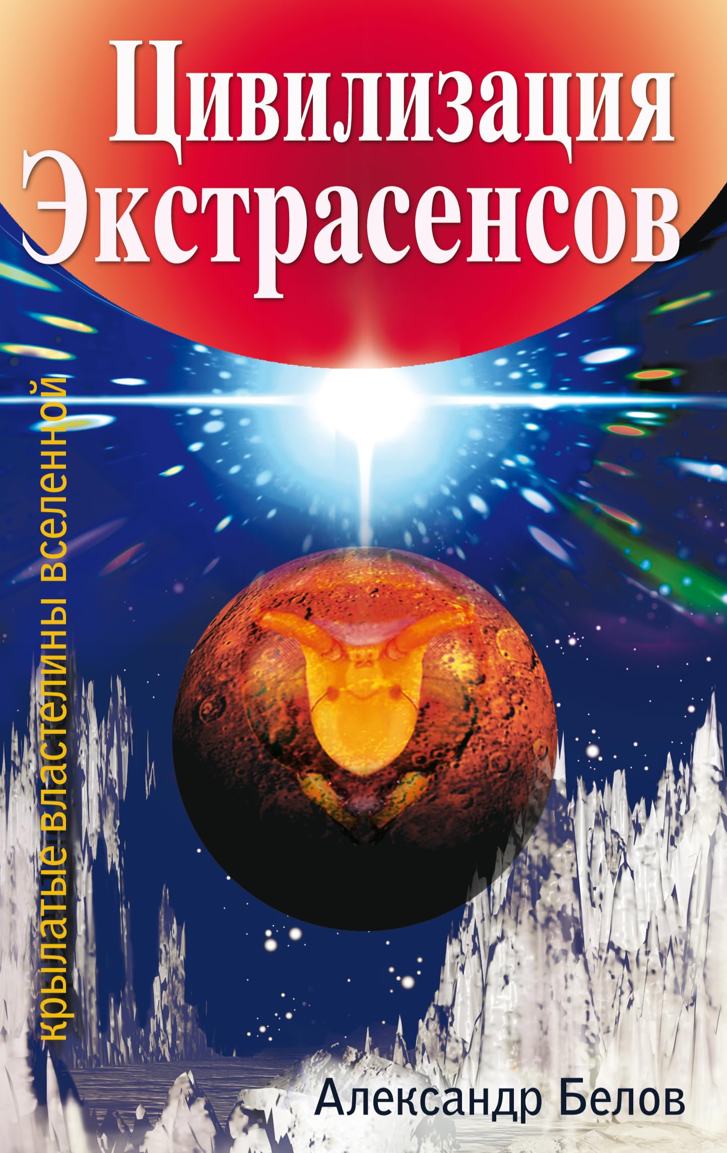 Tsivilizatsiya ekstrasensov. Krylatye vlasteliny Vselennoy Books