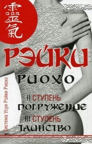 Reyki Rioho. Pogruzhenie (2 stupen). Tainstvo (3 stupen). Reyki Rioho i samopoznanie Books