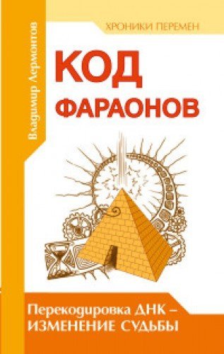 Kod faraonov. Perekodirovka DNK - izmenenie cudby Books