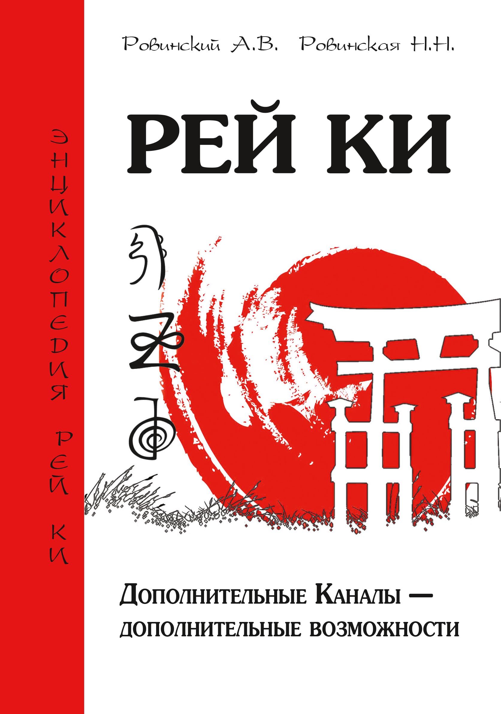 Rey Ki. Dopolnitelnye Kanaly - dopolnitelnye vozmozhnosti Books