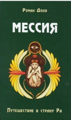Messiya. Puteshestvie v stranu Ra Books