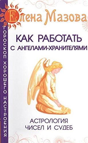 Kak rabotat s Angelami-Hranitelyami. Astrologiya chisel i sudeb Books