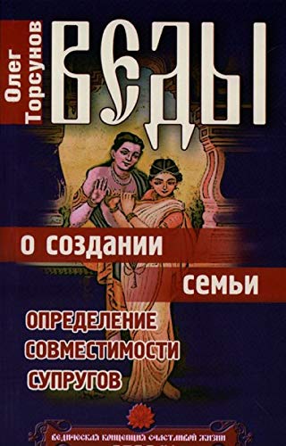 Vedy o sozdanii semi. Opredelenie sovmestimosti suprugov Books