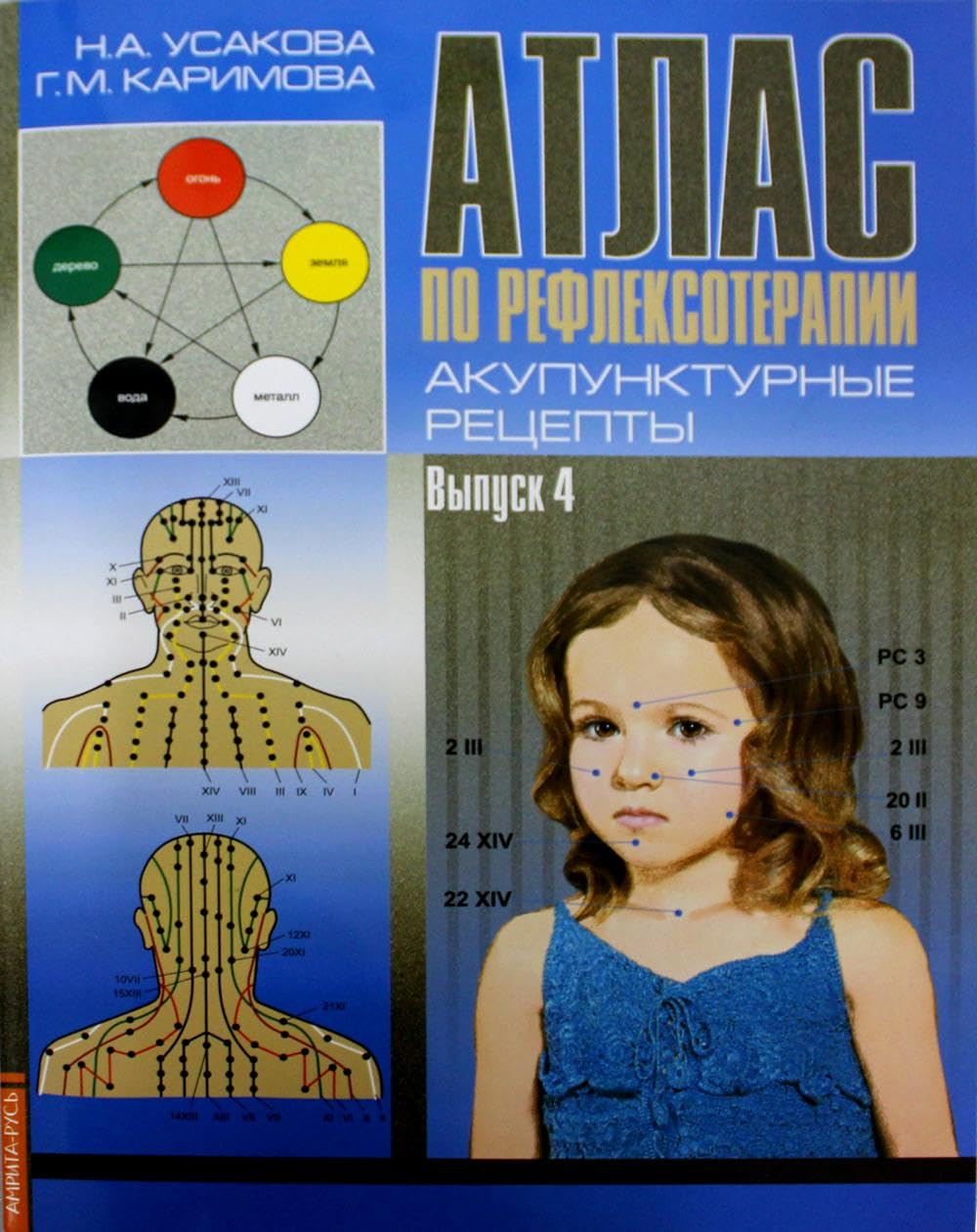 Atlas po refleksoterapii. Akupunkturnye retsepty. Vypusk 4 Books