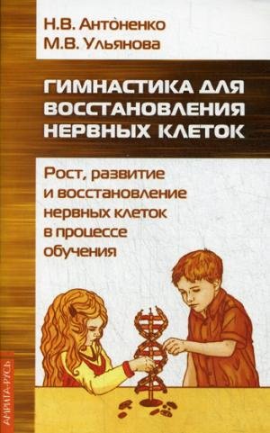 Gimnastika dlya vosstanovleniya nervnyh kletok (rost, razvitie i vosstanovlenie nervnyh kletok.) Books