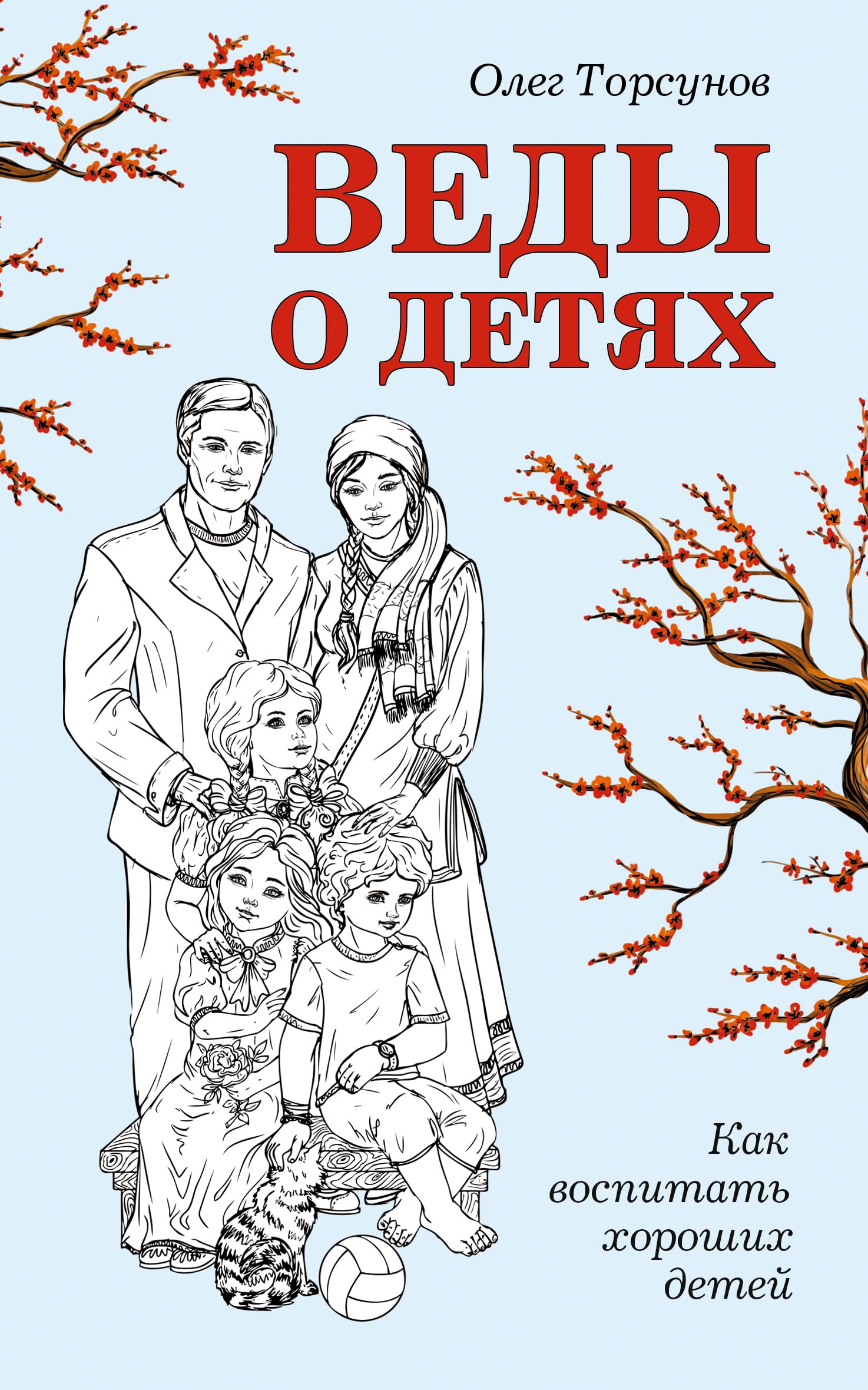 Vedy o detyah. Kak vospitat horoshih detey Books