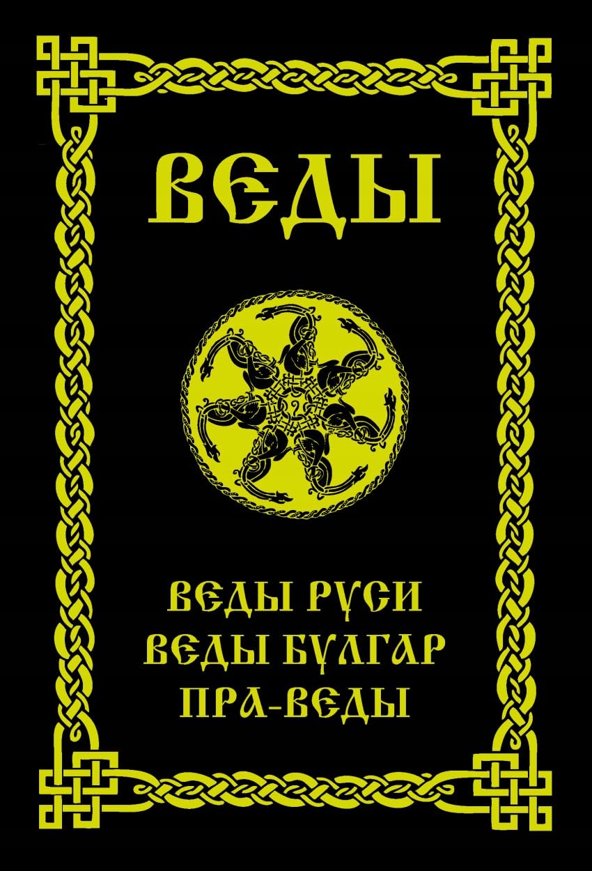 Vedy. Vedy Rusi. Vedy Bulgar. Pra-Vedy Books