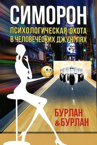 Simoron. Psihologicheskaya ohota v chelovecheskih dzhunglyah Books