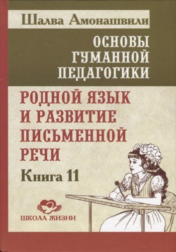 Основы гуманной педагогики. Книга 11. Родной язык / Osnovy gumannoj pedagogiki. Kniga 11. Rodnoj jazyk Books