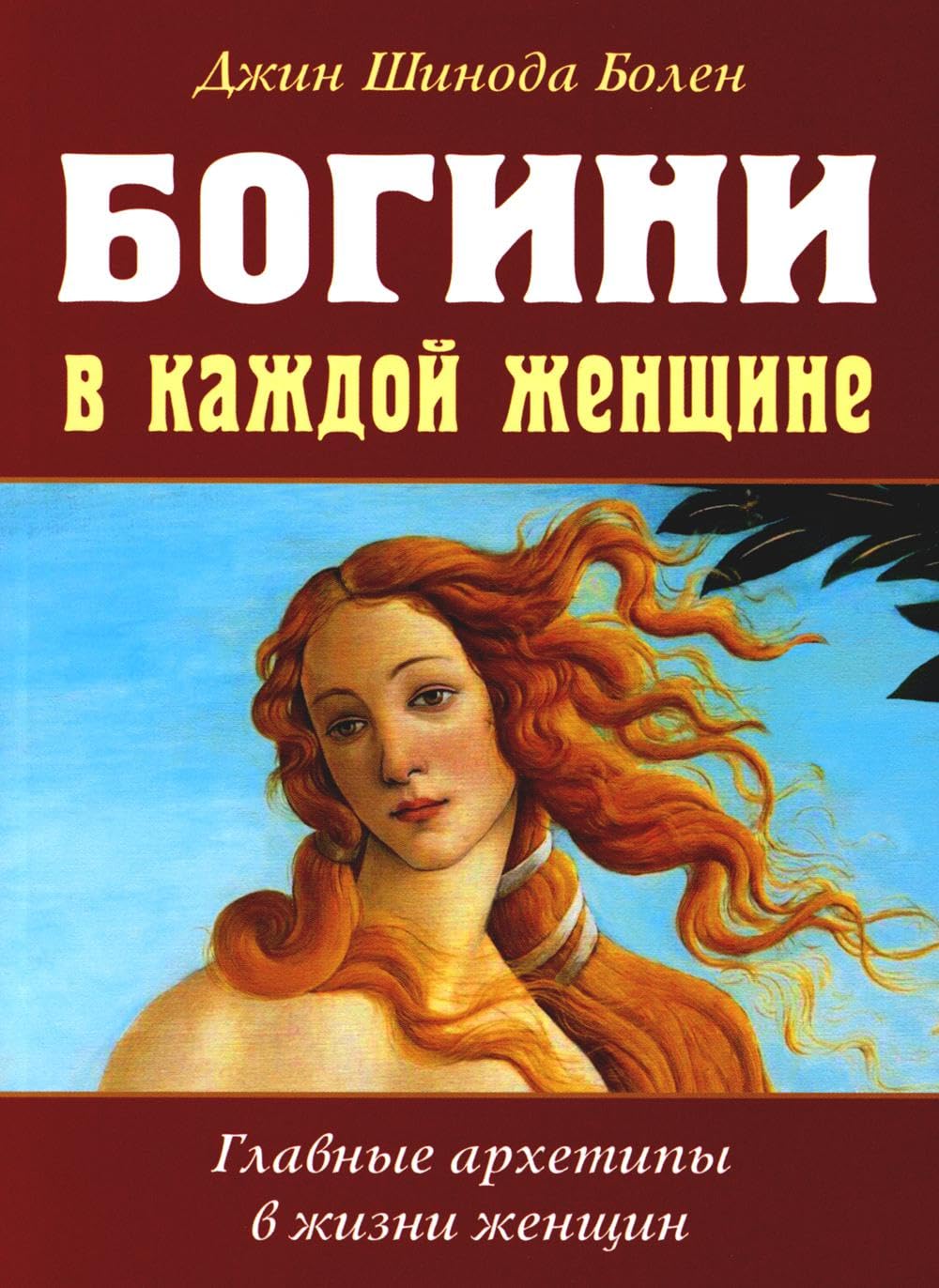 Богини в каждой женщине. Главные архетипы в жизни женщин Books