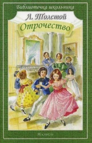 Отрочество / Otrochestvo Books