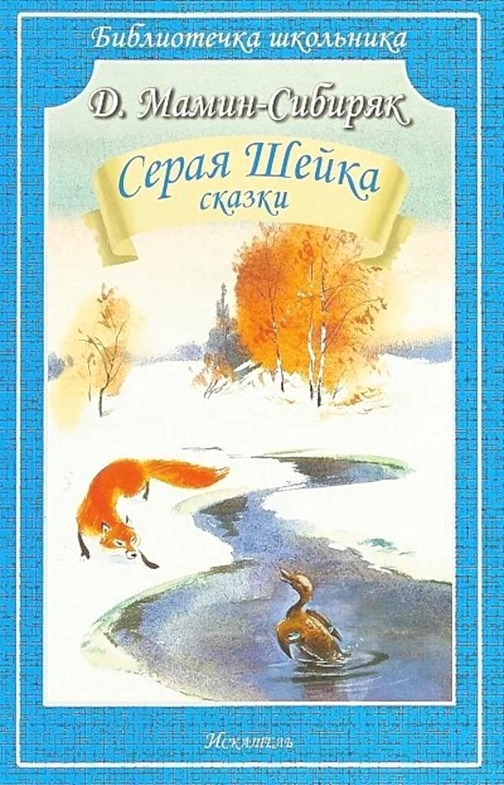 Серая Шейка: рассказы Business, Finance & Career