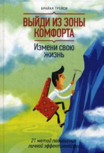 Vyydi iz zony komforta. Izmeni svoyu zhizn. 21 metod povysheniya lichnoy effektivnosti Books