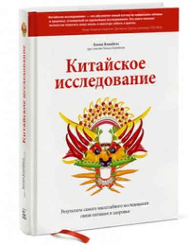 Kitayskoe issledovanie. Rezultaty samogo masshtabnogo issledovaniya svyazi pitaniya i zdorovya Books