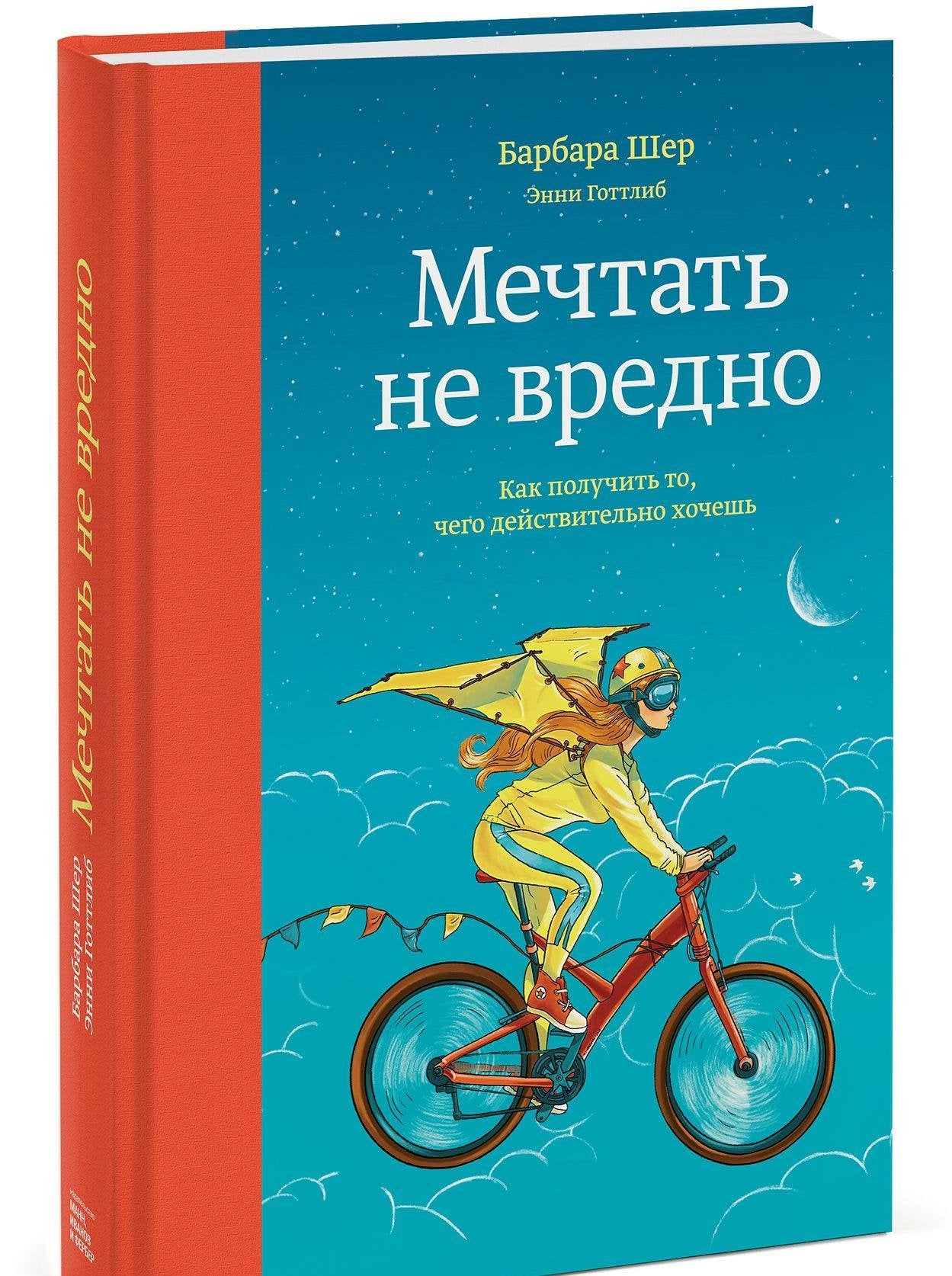 Mechtat ne vredno. Kak poluchit to, chego dejstvitelno khochesh book