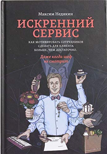 Iskrenniy servis. Kak motivirovat sotrudnikov sdelat dlya klienta bolshe, chem dostatochno Books
