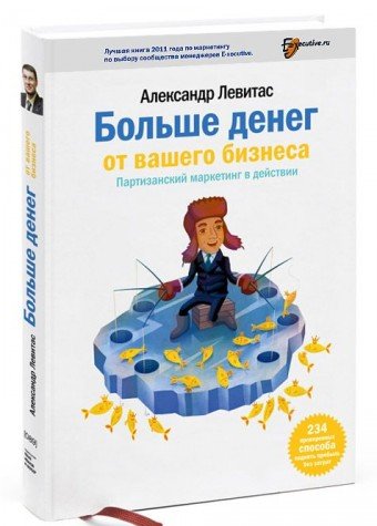Bolshe deneg ot vashego biznesa. Partizanskiy marketing v deystvii Books