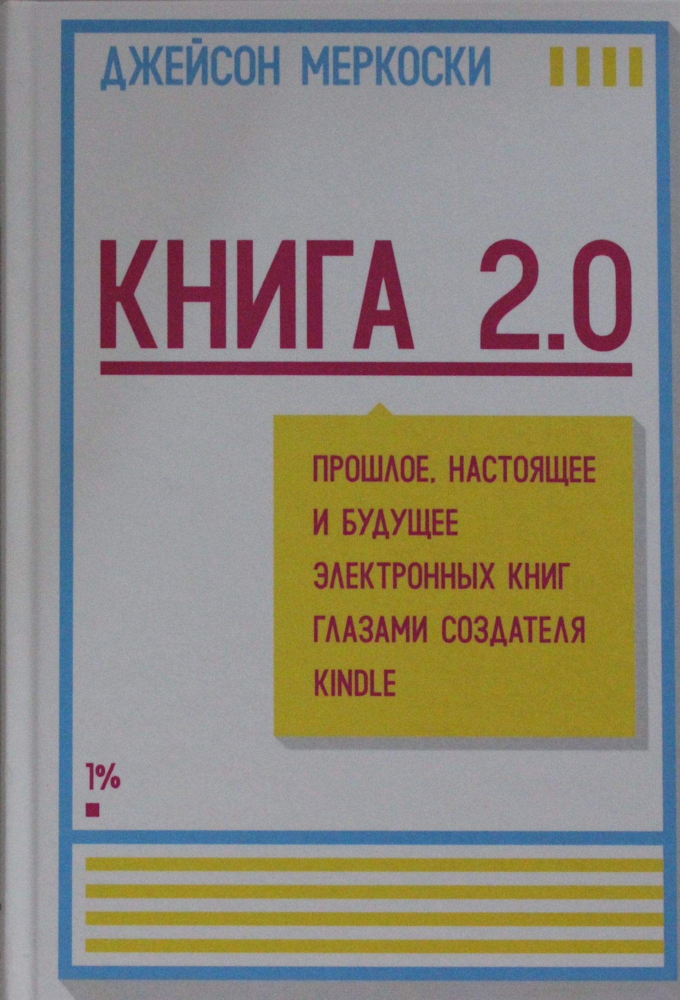 Kniga 2.0. Proshloe, nastoyaschee i buduschee elektronnyh knig glazami sozdatelya Kindle Books