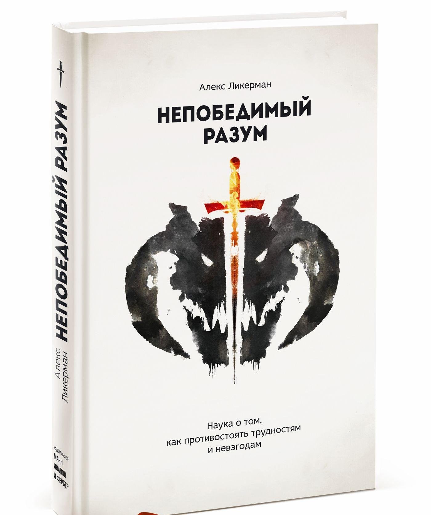 Nepobedimyy razum. Nauka o tom, kak protivostoyat trudnostyam i nevzgodam Books