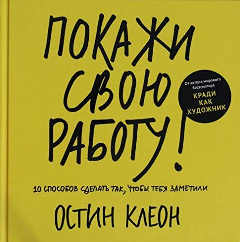 Pokazhi svoyu rabotu! 10 sposobov sdelat tak, chtoby tebya zametili Books