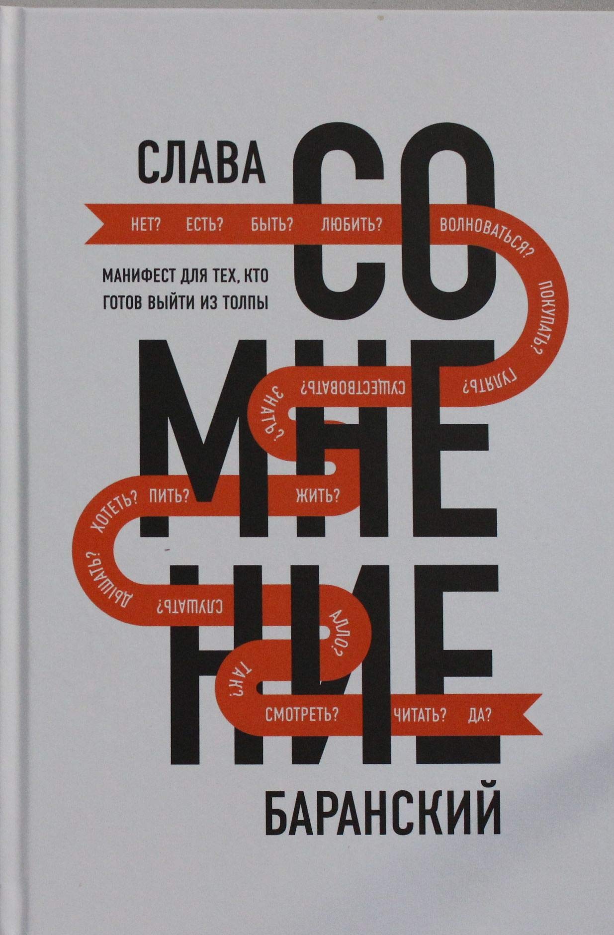 Somnenie. Manifest dlya teh, kto gotov vyyti iz tolpy Books